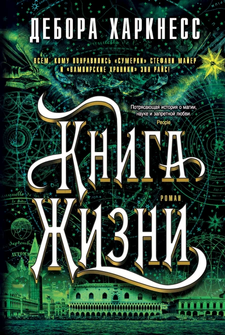 Дебора Харкнесс Книга Жизни