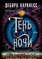 Дебора Харкнесс Тень ночи