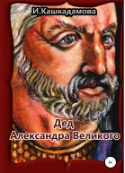 Дед Александра Великого