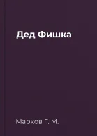 Дед Фишка