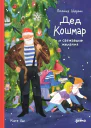 Дед Кошмар и сбежавшие желания