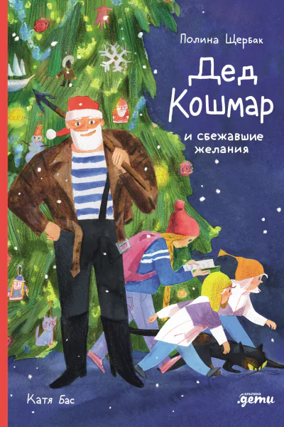Дед Кошмар и сбежавшие желания