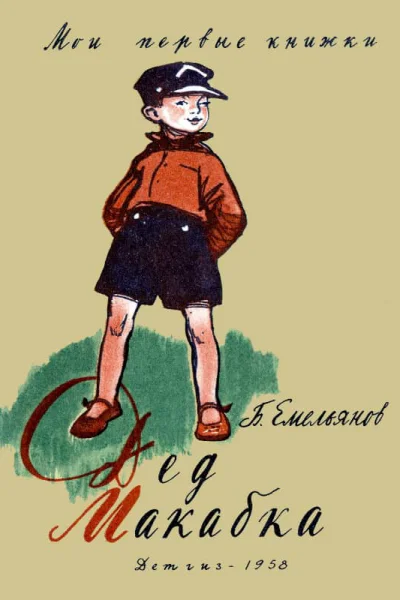 Дед Макабка