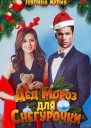 Дед Мороз для Снегурочки СИ