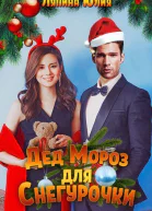 Дед Мороз для Снегурочки СИ