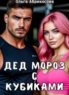 Дед Мороз с кубиками