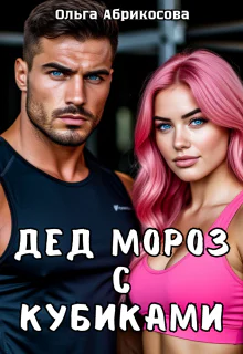 Дед Мороз с кубиками