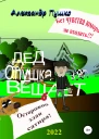 Дед Опушка вещает