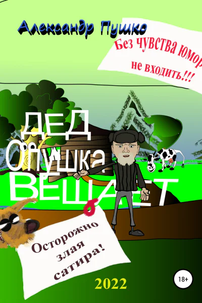 Дед Опушка вещает