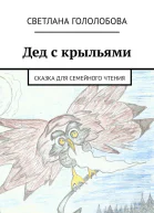 Дед с крыльями
