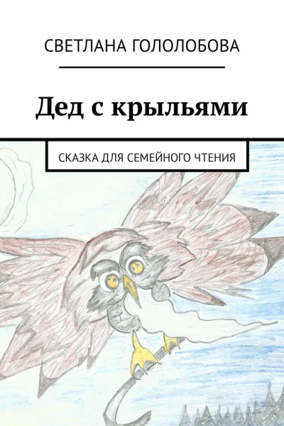 Дед с крыльями