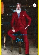 Дед