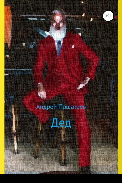 Дед