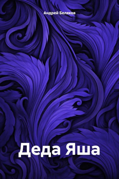 Деда Яша