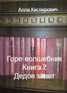 Дедов завет