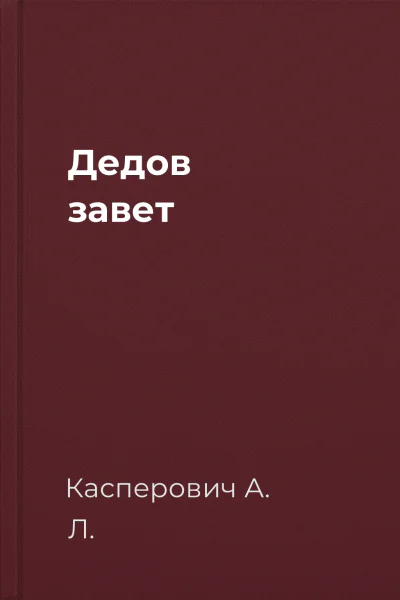 Дедов завет