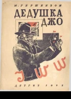 Дедушка Джо