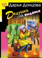 Дедушка на выданье