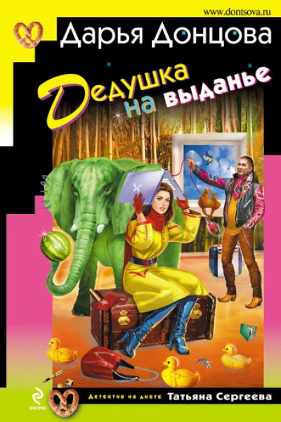 Дедушка на выданье