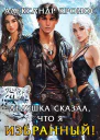 Дедушка сказал что я избранный Книга 2 СИ