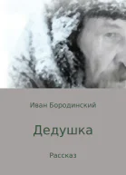Дедушка
