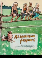 Дедушкин родник