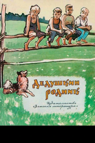 Дедушкин родник