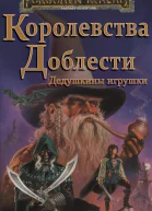 Дедушкины игрушки ЛП
