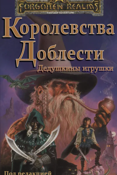 Дедушкины игрушки ЛП