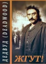 Дэдвуд Deadwood Жгут