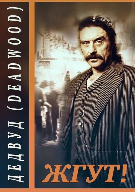 Дэдвуд Deadwood Жгут
