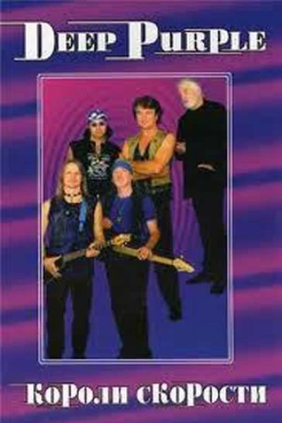 DEEP PURPLE Короли Скорости