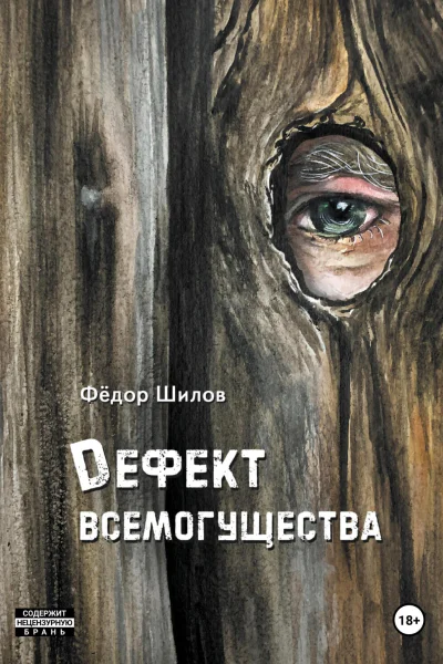 Дефект всемогущества