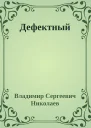 Дефектный