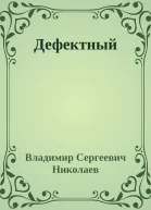 Дефектный