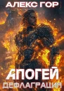 ДЕФЛАГРАЦИЯ