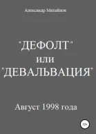 Дефолт или Девальвация