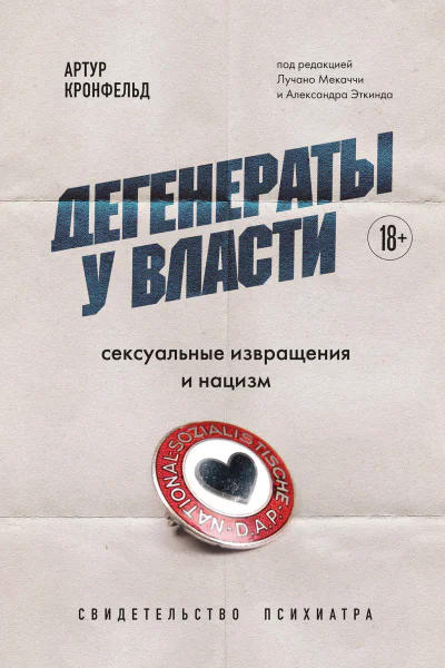 Дегенераты у власти Сексуальные извращения и нацизм  свидетельство психиатра  Артур Кронфельд  под редакцией ЛучаноМекаччи Александра Эткинда
