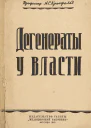 Дегенераты у власти