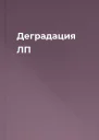 Деградация ЛП