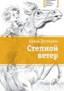 Дегтярёва И В Степной ветер  повесть