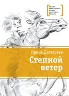 Дегтярёва И В Степной ветер  повесть