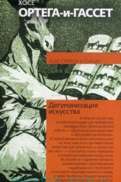 Дегуманизация искусства