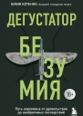 Дегустатор безумия Путь наркомана от удовольствия до необратимых последствий