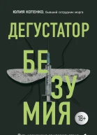 Дегустатор безумия Путь наркомана от удовольствия до необратимых последствий