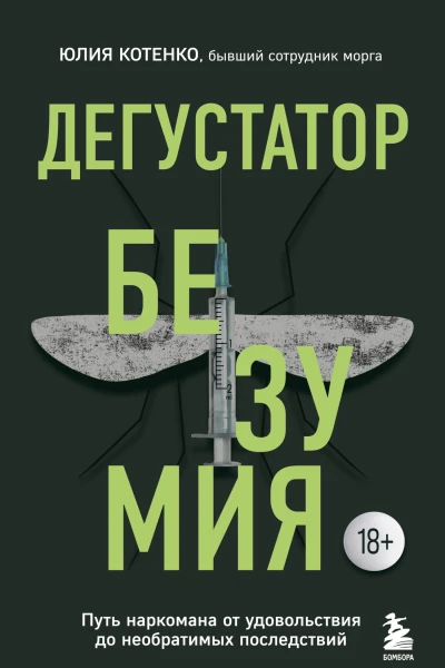 Дегустатор безумия Путь наркомана от удовольствия до необратимых последствий