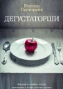 Дегустаторши