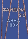 Дэй А Фандом 20 Книга вторая