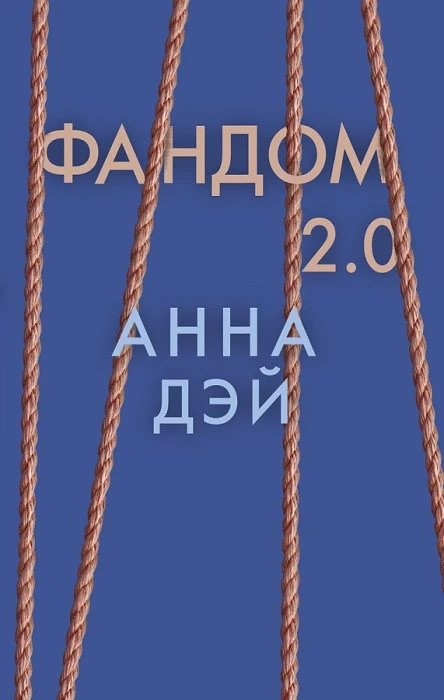 Дэй А Фандом 20 Книга вторая