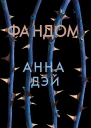 Дэй А Фандом